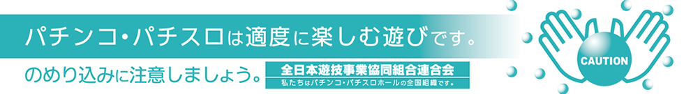 全日本遊技事業協同組合連合会（全日遊連）は内閣総理大臣認可（国家公安委員会・警察庁管轄）の団体です。